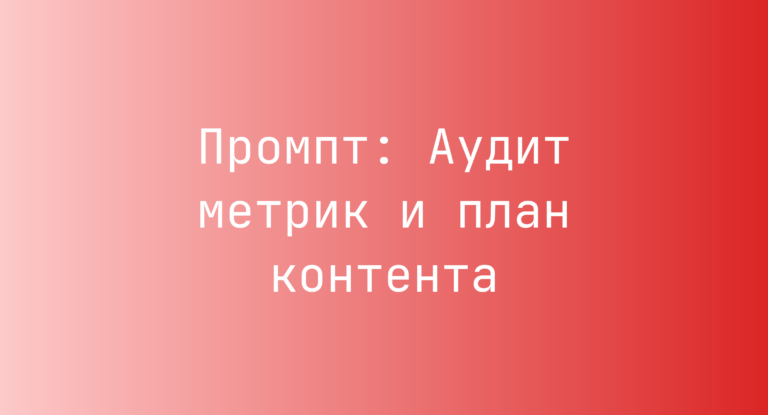 Промпт: Аудит метрик и план контента