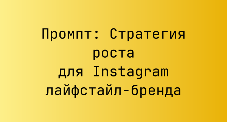 Промпт: Стратегия роста для Instagram лайфстайл-бренда