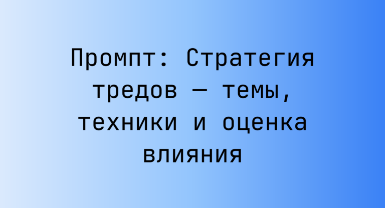 Промпт: Стратегия тредов — темы, техники и оценка влияния