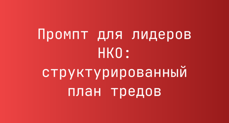 Промпт для лидеров НКО: структурированный план тредов