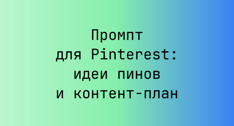 Промпт для Pinterest: идеи пинов и контент-план
