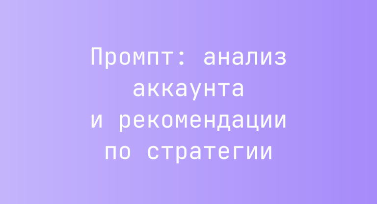 Промпт: анализ аккаунта и рекомендации по стратегии