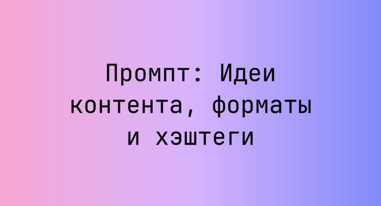 Промпт: Идеи контента, форматы и хэштеги