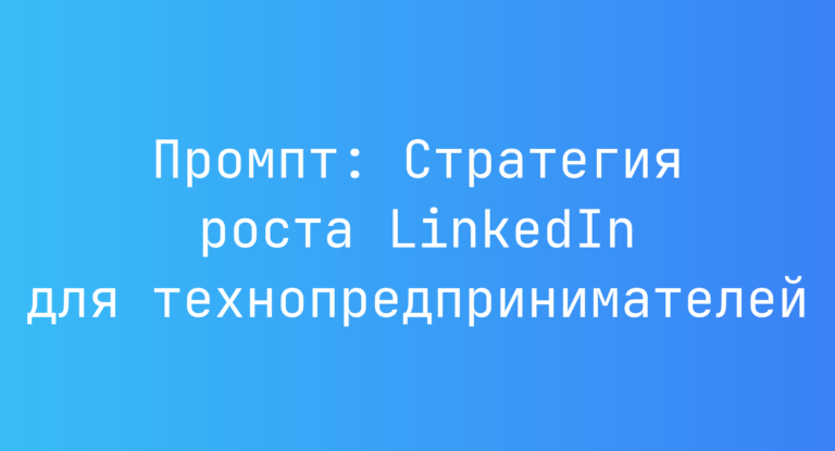Промпт: Стратегия роста LinkedIn для технопредпринимателей