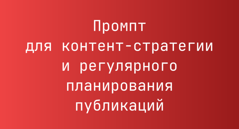 Промпт для контент-стратегии и регулярного планирования публикаций