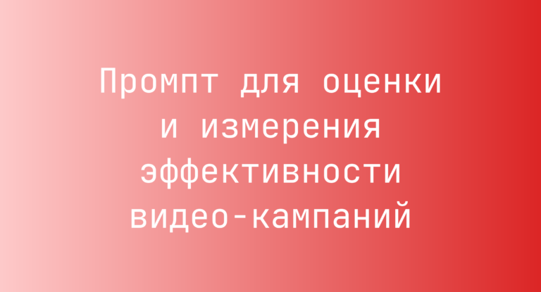 Промпт для оценки и измерения эффективности видео-кампаний