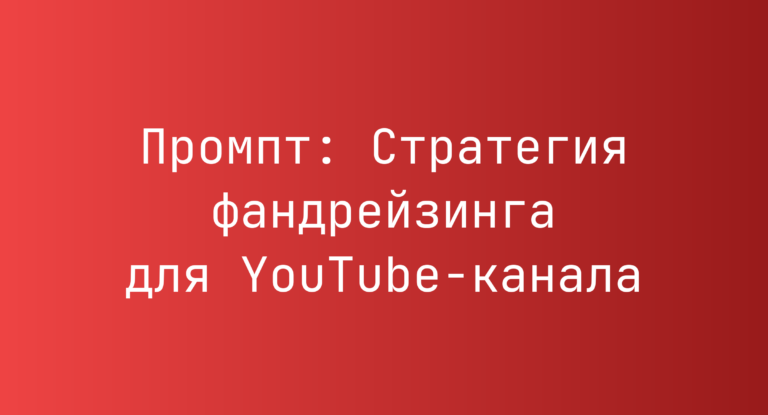 Промпт: Стратегия фандрейзинга для YouTube-канала