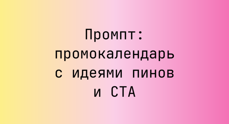 Промпт: промокалендарь с идеями пинов и CTA