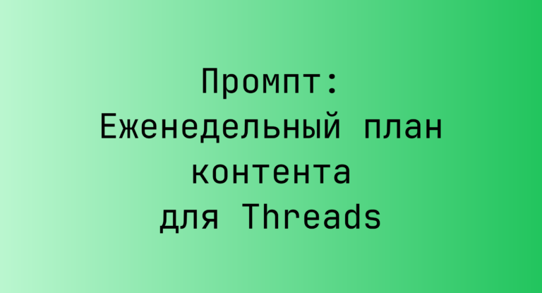Промпт: Еженедельный план контента для Threads