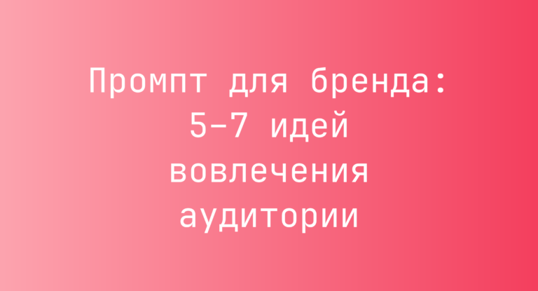 Промпт для бренда: 5–7 идей вовлечения аудитории