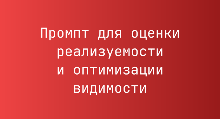 Промпт для оценки реализуемости и оптимизации видимости