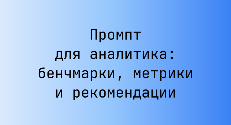 Промпт для аналитика: бенчмарки, метрики и рекомендации