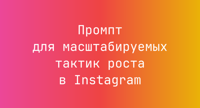 Промпт для масштабируемых тактик роста в Instagram