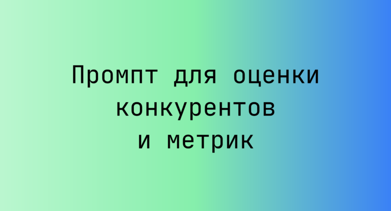 Промпт для оценки конкурентов и метрик