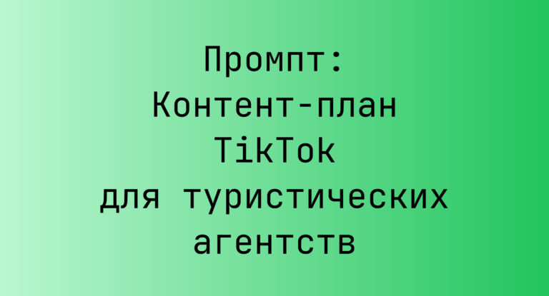 Промпт: Контент-план TikTok для туристических агентств