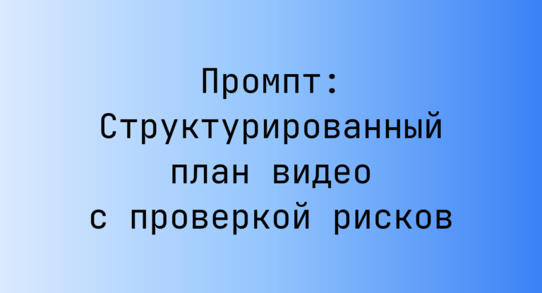 Промпт: Структурированный план видео с проверкой рисков