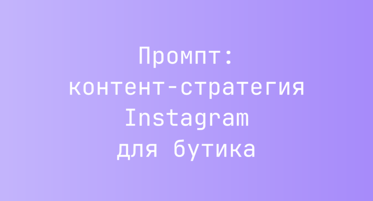 Промпт: контент-стратегия Instagram для бутика