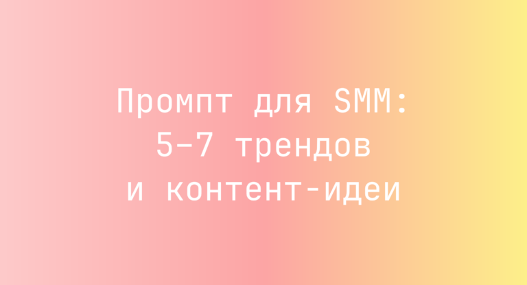 Промпт для SMM: 5–7 трендов и контент-идеи