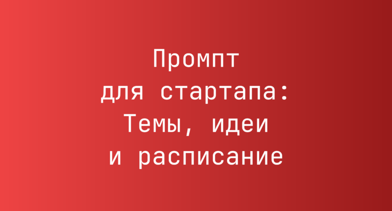 Промпт для стартапа: Темы, идеи и расписание