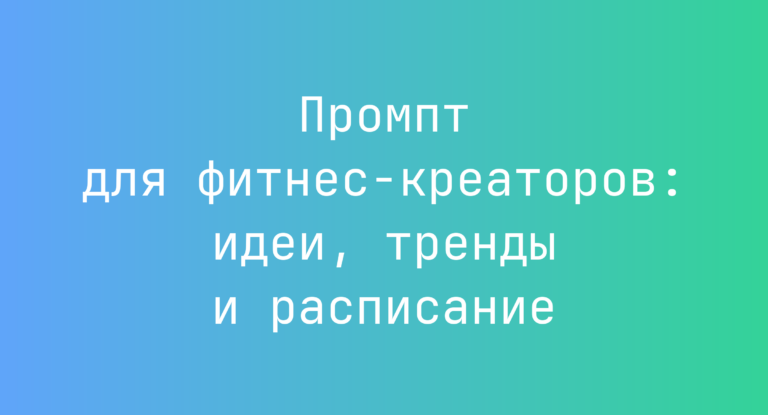 Промпт для фитнес‑креаторов: идеи, тренды и расписание