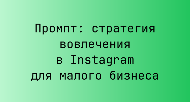 Промпт: стратегия вовлечения в Instagram для малого бизнеса