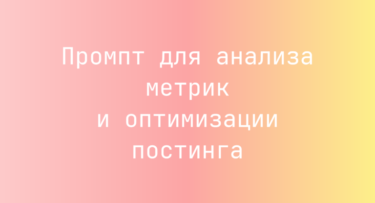 Промпт для анализа метрик и оптимизации постинга