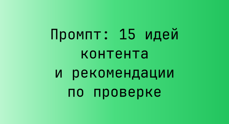 Промпт: 15 идей контента и рекомендации по проверке