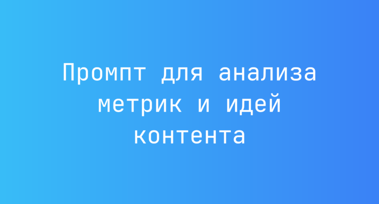 Промпт для анализа метрик и идей контента