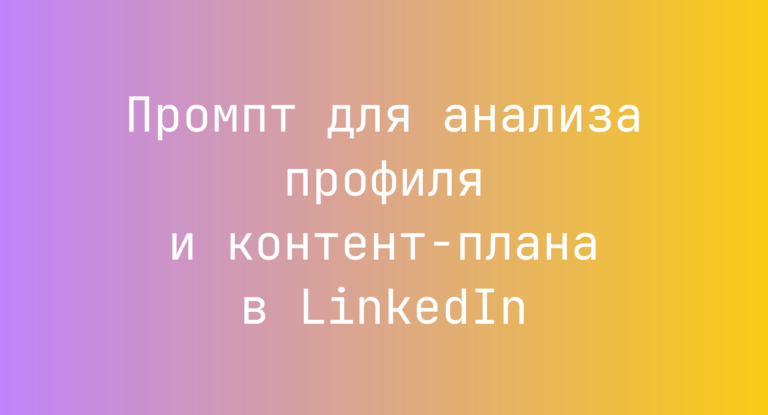 Промпт для анализа профиля и контент-плана в LinkedIn