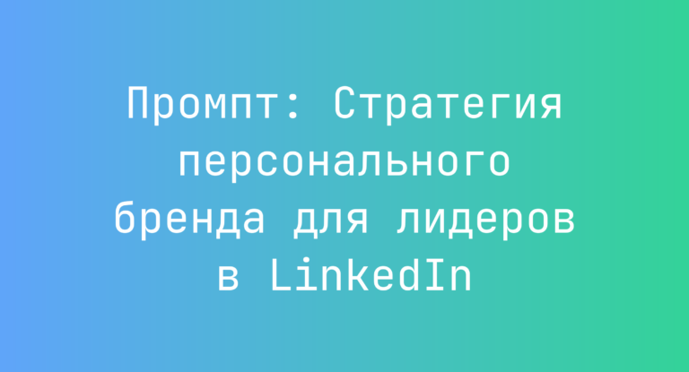 Промпт: Стратегия персонального бренда для лидеров в LinkedIn