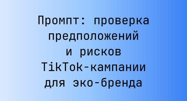 Промпт: проверка предположений и рисков TikTok-кампании для эко-бренда