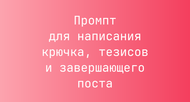Промпт для написания крючка, тезисов и завершающего поста