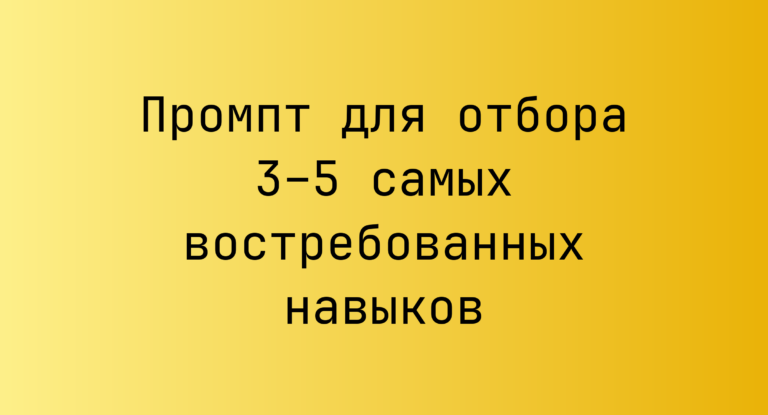 Промпт для отбора 3–5 самых востребованных навыков