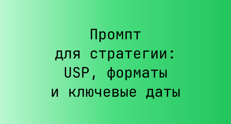 Промпт для стратегии: USP, форматы и ключевые даты