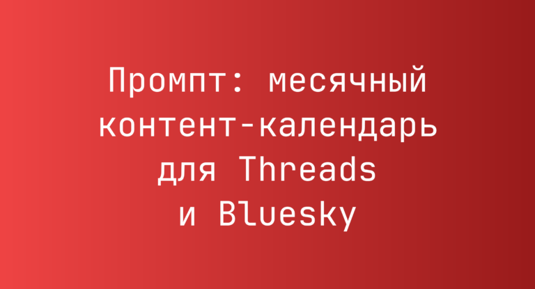Промпт: месячный контент-календарь для Threads и Bluesky