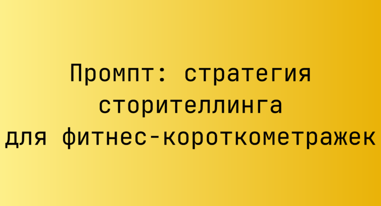 Промпт: стратегия сторителлинга для фитнес-короткометражек