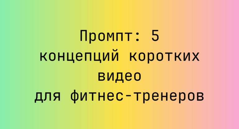 Промпт: 5 концепций коротких видео для фитнес-тренеров
