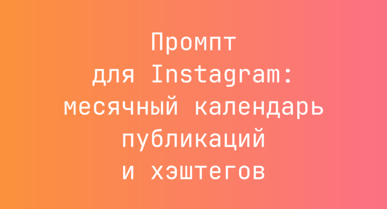 Промпт для Instagram: месячный календарь публикаций и хэштегов