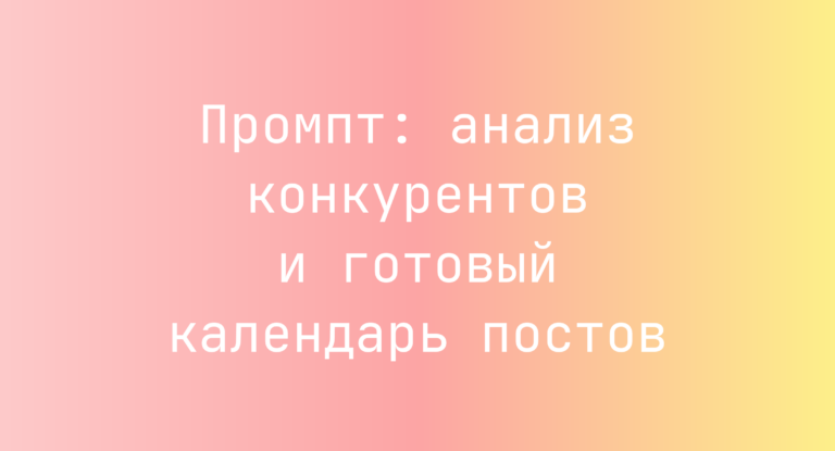 Промпт: анализ конкурентов и готовый календарь постов