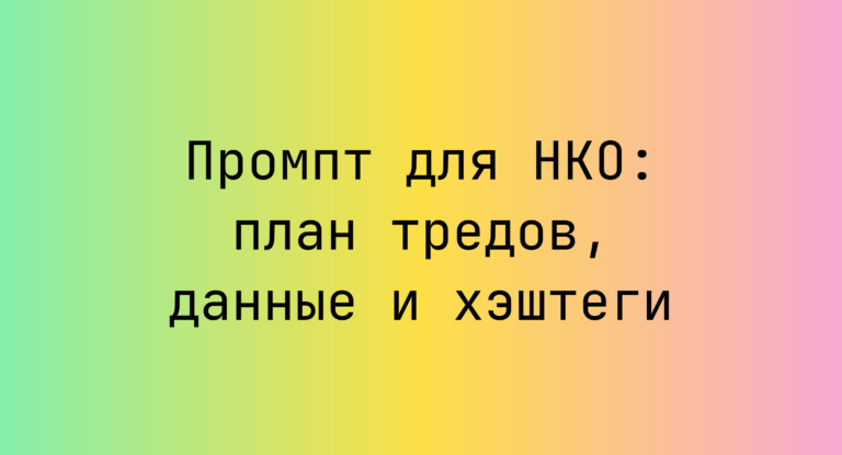 Промпт для НКО: план тредов, данные и хэштеги