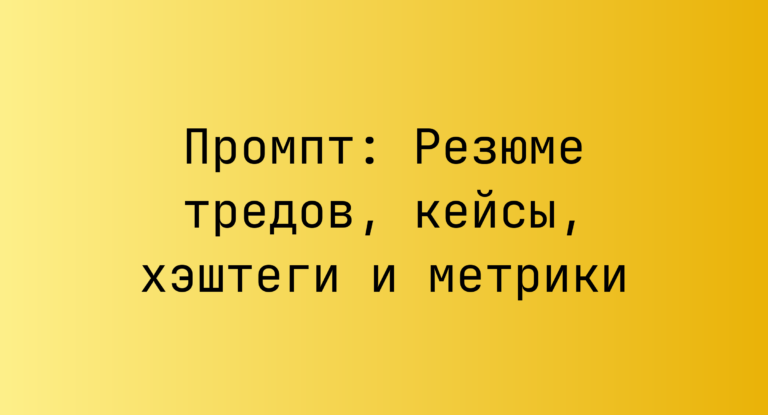 Промпт: Резюме тредов, кейсы, хэштеги и метрики