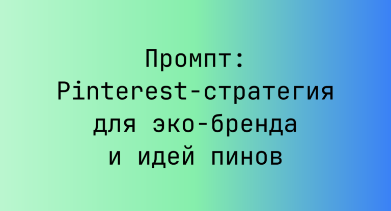 Промпт: Pinterest‑стратегия для эко‑бренда и идей пинов