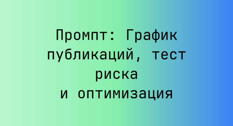 Промпт: График публикаций, тест риска и оптимизация