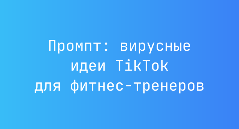 Промпт: вирусные идеи TikTok для фитнес‑тренеров