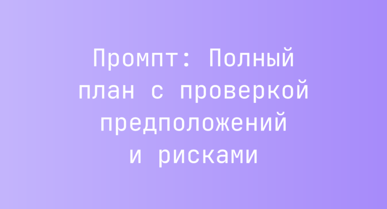 Промпт: Полный план с проверкой предположений и рисками