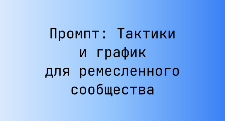 Промпт: Тактики и график для ремесленного сообщества