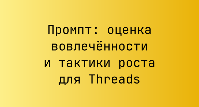Промпт: оценка вовлечённости и тактики роста для Threads
