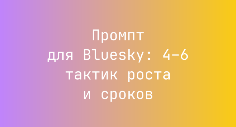 Промпт для Bluesky: 4–6 тактик роста и сроков