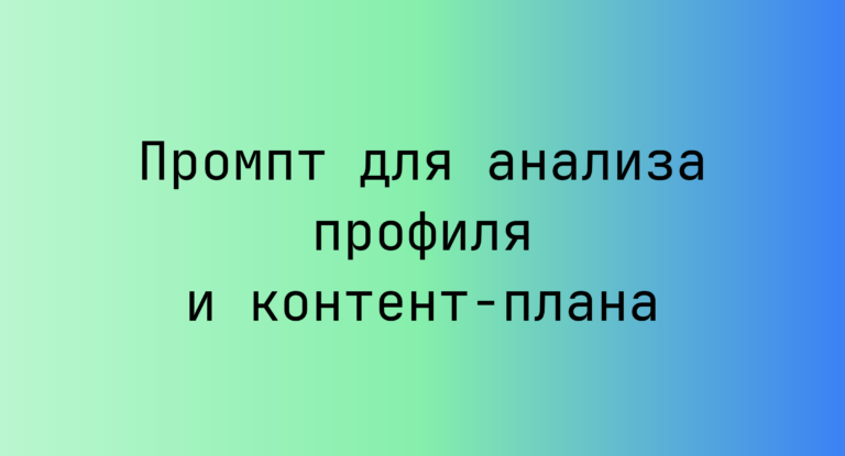 Промпт для анализа профиля и контент-плана