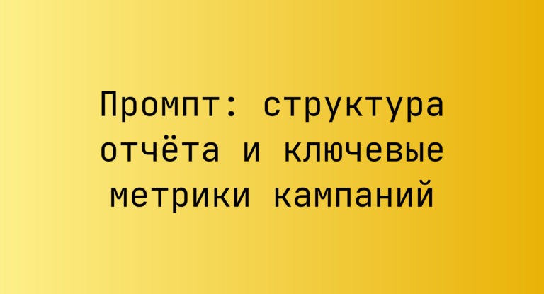 Промпт: структура отчёта и ключевые метрики кампаний
